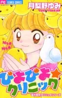 Piyopiyo Clinic cover