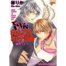 Do M Wanko no Otona Keikaku - Zokusei S to M cover