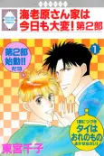 Ebihara-san Chi wa Kyou mo Taihen! - The Second Part cover