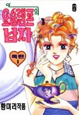 Yosullaempeuui Namja cover
