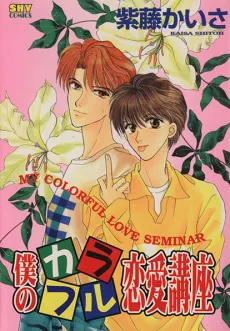 Boku no Karafuru Renai Kouza cover