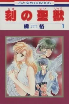 Toki no Seijuu cover