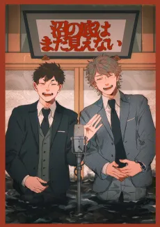 Numa no Soko wa Mada Mienai cover
