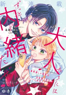 Otona-tachi ni wa Zutto Naisho Daze cover