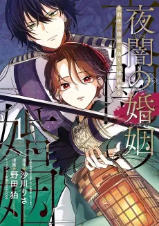 Yaan no Konin Zense no Shukuen to Itsuwari no Konyakusha THE COMIC cover