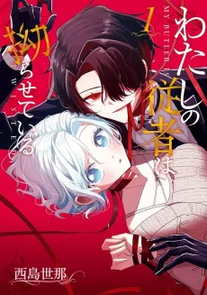 Watashi no Juusha wa Nejirasete Iru cover