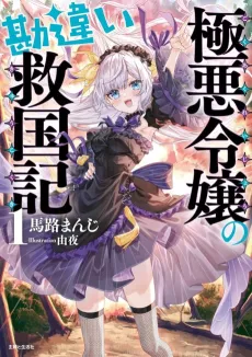 A Wicked Lady’s Guide to Accidentally Saving the Kingdom cover