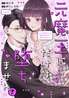 Moto Maou ni Dake wa Ochimasen!: Kore ga Zense Kara no Unmei no Koi da Nante Zettai ni Shinjinai! cover
