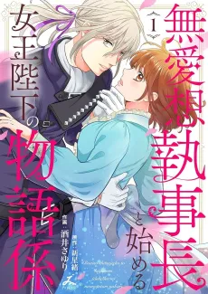 Buaisou Shitsuji-chou to Hajimeru Joou Heika no Monogatari Gakari cover