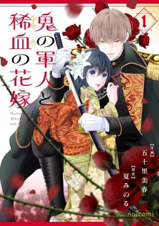 Oni no Gunjin to Mareketsu no Hanayome cover