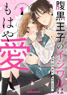Haraguro Ouji no Ijiwaru wa Mohaya Ai cover