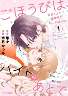 Gohoubi wa, Baito no Ato de: Amamiya-kun Chi de Kaji Daikou Hajimemashita cover