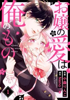 Ojou no Ai wa Ore no Mono cover