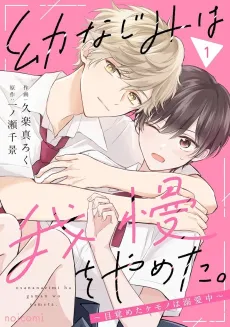 Osananajimi wa Gaman wo Yameta.: Mezameta Kemono wa Dekiai Chuu cover