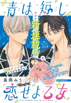Ao wa Mijikashi Koiseyo Otome cover