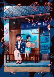 Boku no Itoshii Yona-san cover