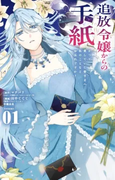 Tsuihou Reijou kara no Tegami: Katsute Aishite Ita Mina-sama e Watashi no Koto Nado wo Wasure desu ka? cover