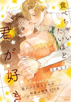 Tabecha Itai Hodo Kimi ga Suki: Nekokaburi Osananajimi no Shuuchaku wa Toudo 100% cover