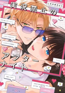 Jikkyou Kinshi no After Night cover