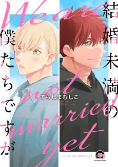Kekkon Miman no Bokutachi desu ga cover