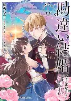 Kanchigai Kekkon: Itsuwari no Hanayome no Hazu ga, Nazeka Ryuuou Heika ni Dekiai Saretemasu!? cover