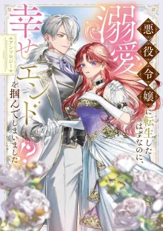 Akuyaku Reijou ni Tensei shita Hazu nanoni, Dekiai Shiawase End wo Tsukande Shimaimashita!? Anthology cover