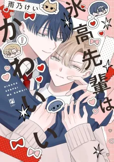 Hidaka-senpai wa Kawaii cover