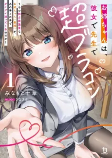 Onee-chan wa, Kanojo de Sensei de Chou-Brocon cover
