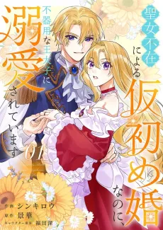 The Saintess Didn't Appear, so I Entered Into a Temporary Marriage, but... the Awkward Crown Prince Is Infatuated With Me cover