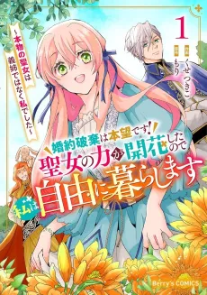 Konyaku Haki wa Honmou desu! Seijo no Chikara ga Kaika Shitanode Watashi wa Jiyuu ni Kurashimasu: Honmono no Seijo wa Gishide Wanaku Watashi Deshita cover