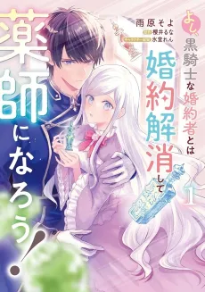 Yoshi, Kuro Kishi na Konyakusha to wa Konyaku Kaishou Shite Kusushi ni Narou! cover