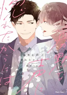 Kamoku na Koe ni Horeta kara ni wa cover