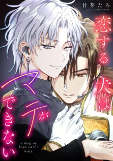 Koisuru Inu wa Mate ga Dekinai cover