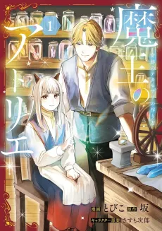 Maou no Atelier Kiseki no Accessory no Tsukurikata cover