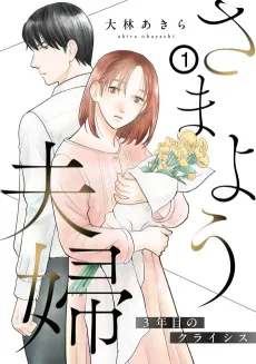Samayou Fuufu: 3-nen me no Crisis cover