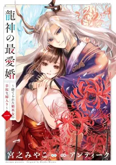 Ryuujin no Saiaikon: Suterareta Hime Miko no Koufuku na Yomeiri cover