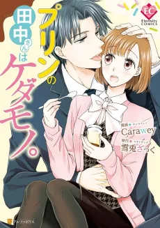 Purin no Tanaka-san wa Kedamono. cover