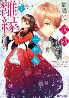 Machigai de Kyuukon sareta Onna wa Ichinengo Rien Sareru cover