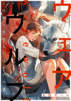 Werewolf: Hakugin no Kaibutsu to Sobakasu no Boku cover