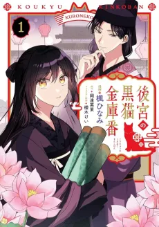 Koukyuu no Kuroneko Kinkoban cover