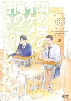 Tonari no Seki no Ikemen ga Ore no Koto Suki kamo Shirenai cover