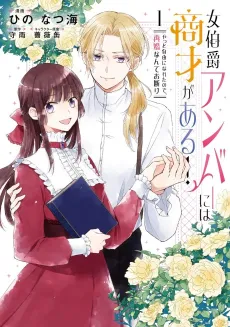 Onna Hakushaku Amber ni wa Shousai ga Aru!: Yatto Jiyuu ni Nareta node, Saikon Nante Okotowari cover