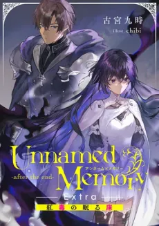 Unnamed Memory -after the end- Extra: Beni Doku no Nemuru Koto cover