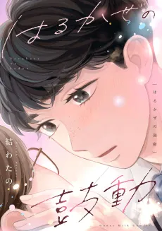 Harukaze no Kodou cover