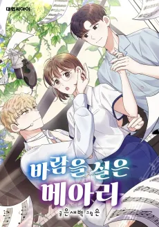 Ba-Ram-eul Sireun Meari cover
