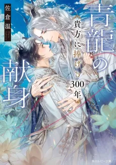 The Azure Dragon's Devotion: An Offering of Three Centuries to You cover