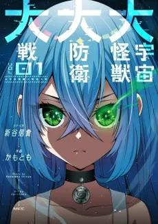 Dai Uchuu Kaijuu Dai Bouei Taisen cover