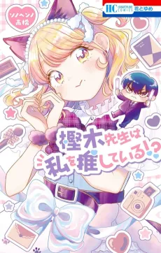 Kashinoki-sensei wa Watashi wo Oshiteiru!? cover
