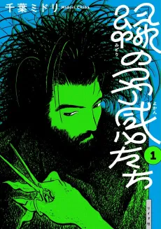 Midori no Yokan-tachi cover
