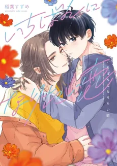 Ichiban ni Naritai Koi cover